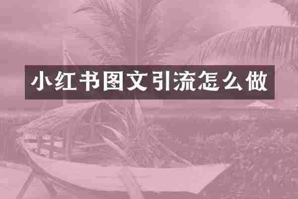 小红书图文引流怎么做