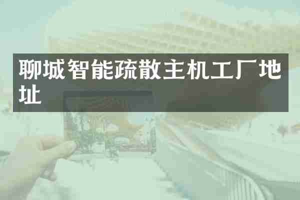 聊城智能疏散主机工厂地址
