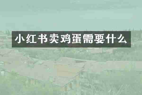 小红书卖鸡蛋需要什么