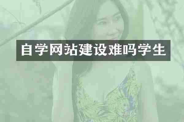 自学网站建设难吗学生