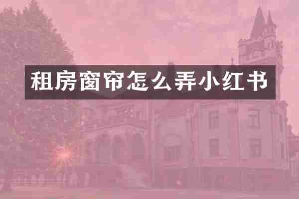 租房窗帘怎么弄小红书