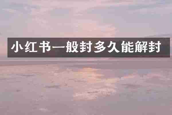 小红书一般封多久能解封