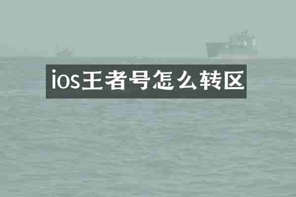 ios王者号怎么转区