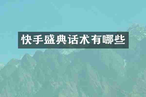 快手盛典话术有哪些