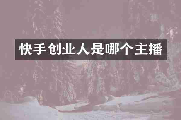 快手创业人是哪个主播