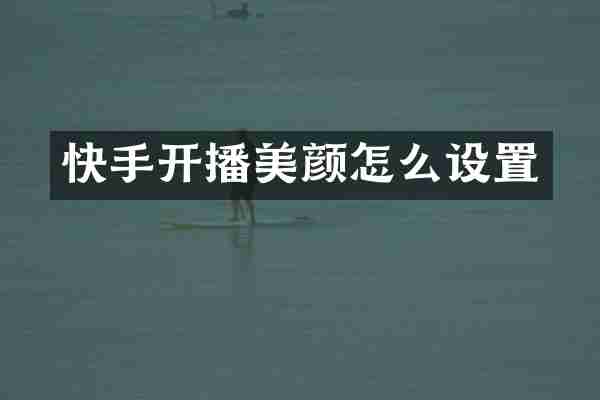 快手开播美颜怎么设置