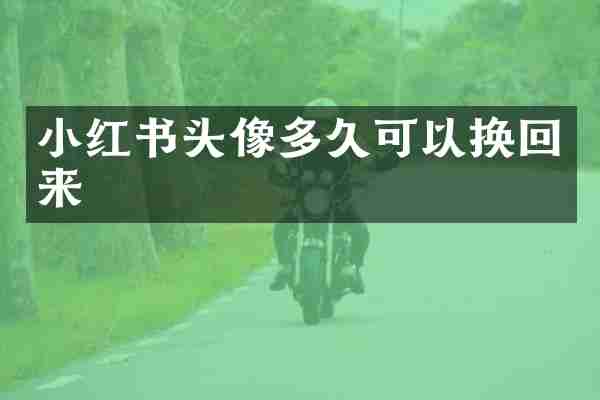 小红书头像多久可以换回来