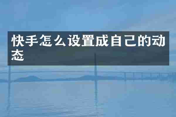 快手怎么设置成自己的动态