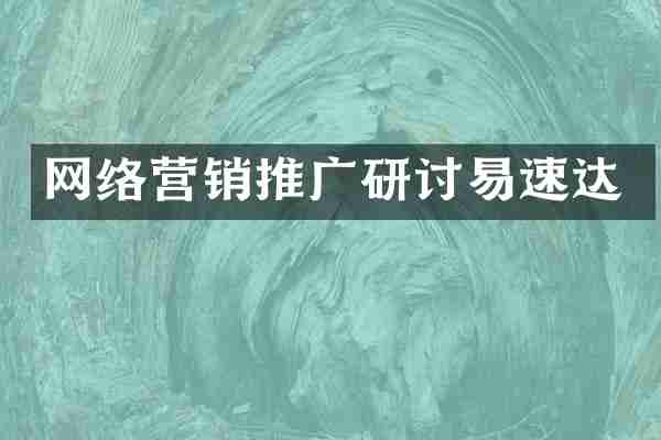 网络营销推广研讨易速达