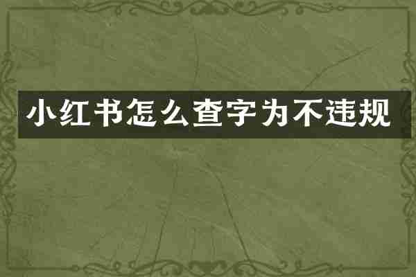 小红书怎么查字为不违规