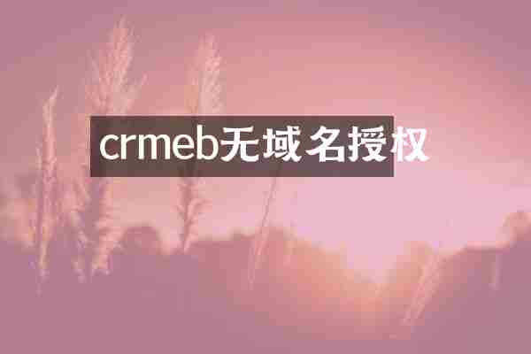 crmeb无域名授权