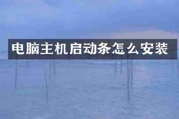电脑主机启动条怎么安装