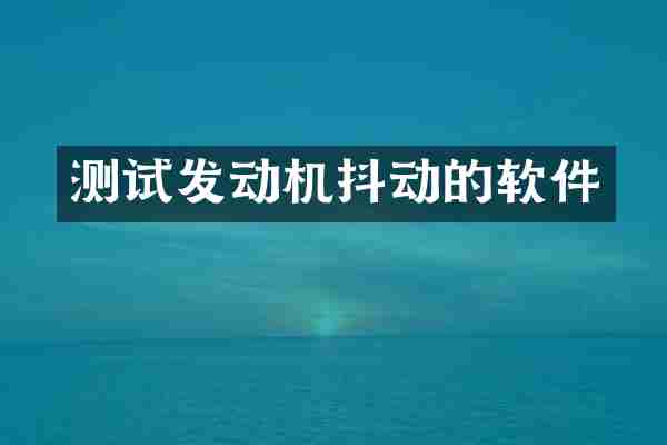 测试发动机抖动的软件