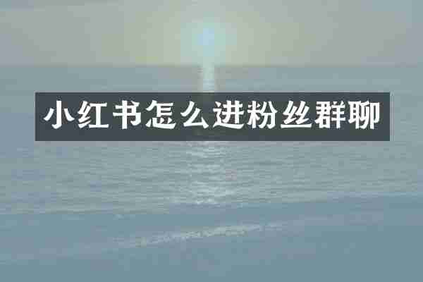 小红书怎么进粉丝群聊