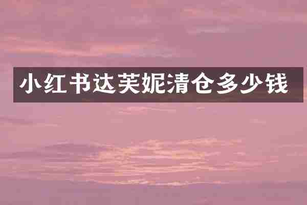 小红书达芙妮清仓多少钱