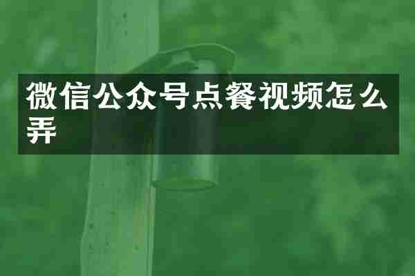 微信公众号点餐视频怎么弄