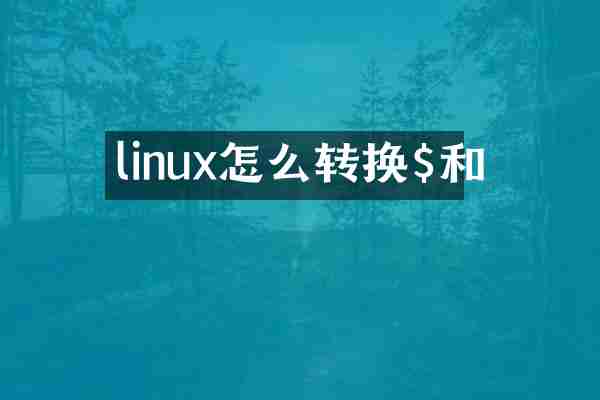 linux怎么转换$和