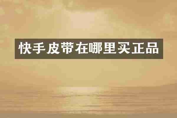 快手皮带在哪里买正品