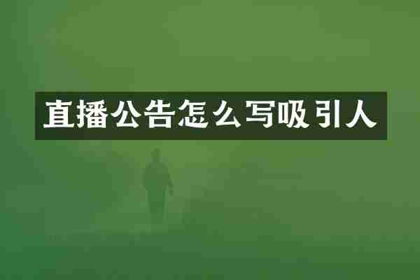 直播公告怎么写吸引人