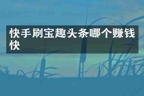 快手刷宝趣头条哪个赚钱快