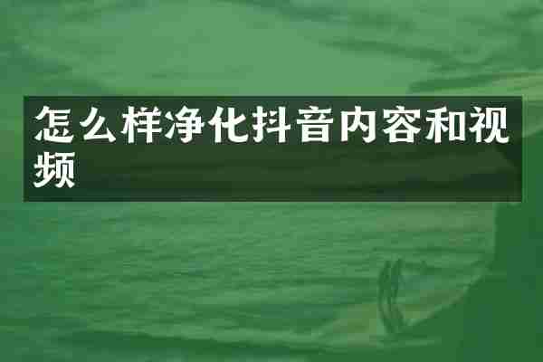 怎么样净化抖音内容和视频