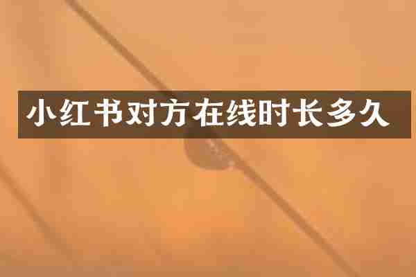 小红书对方在线时长多久