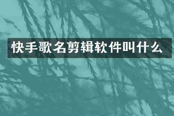 快手歌名剪辑软件叫什么