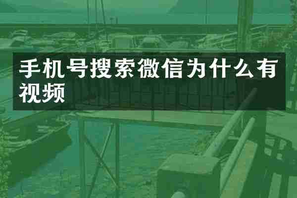 手机号搜索微信为什么有视频