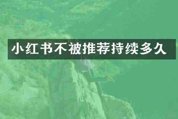 小红书不被推荐持续多久