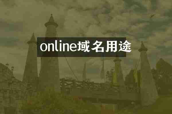 online域名用途