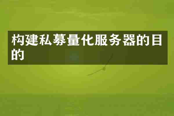 构建私募量化服务器的目的