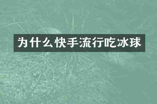 为什么快手流行吃冰球