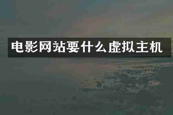 电影网站要什么虚拟主机