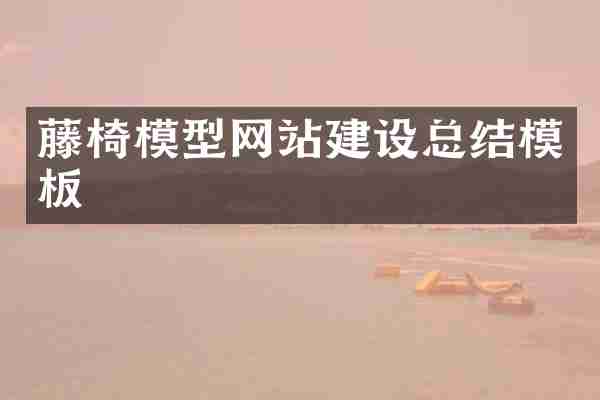 藤椅模型网站建设总结模板
