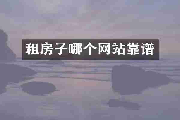 租房子哪个网站靠谱