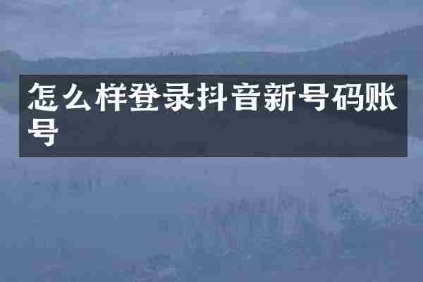 怎么样登录抖音新号码账号