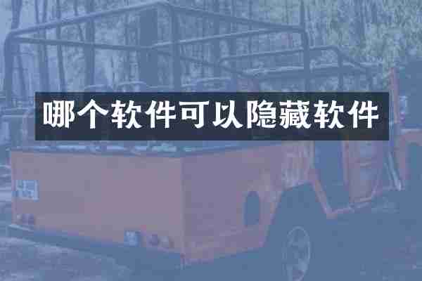 哪个软件可以隐藏软件