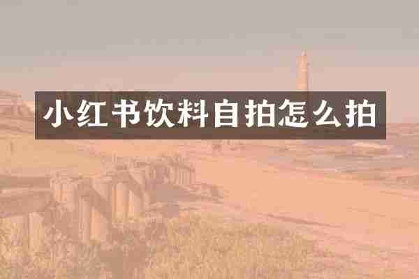 小红书饮料自拍怎么拍