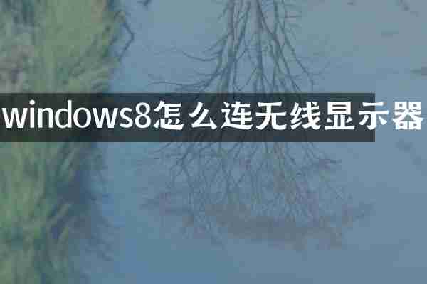 windows8怎么连无线显示器