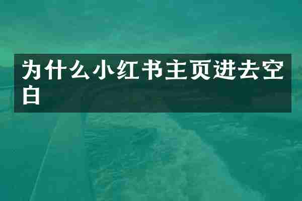 为什么小红书主页进去空白