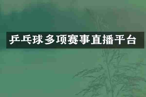 乒乓球多项赛事直播平台