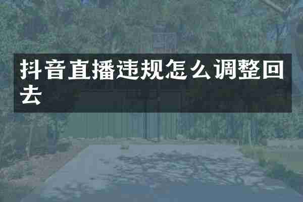 抖音直播违规怎么调整回去