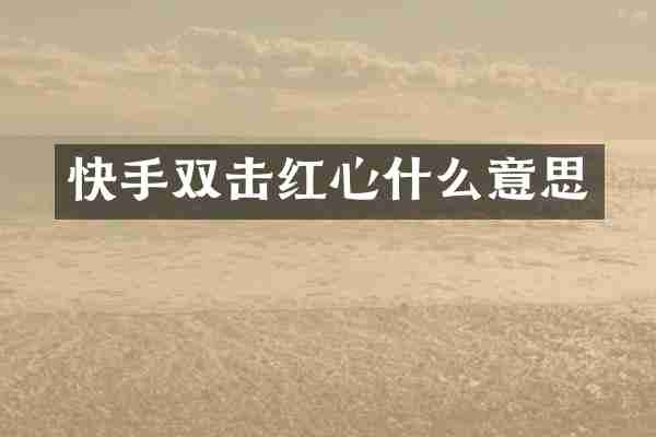 快手双击红心什么意思