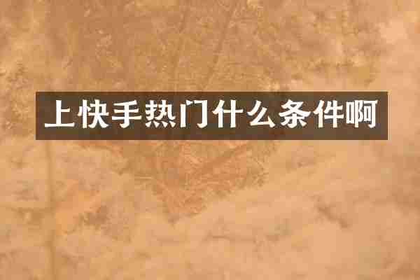 上快手热门什么条件啊