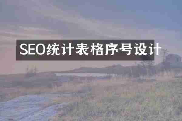 SEO统计表格序号设计