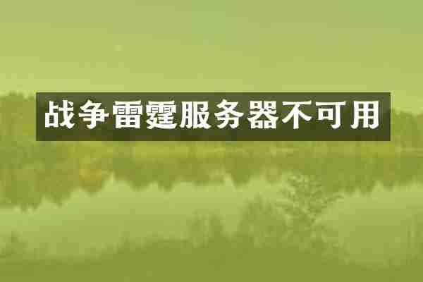 战争雷霆服务器不可用