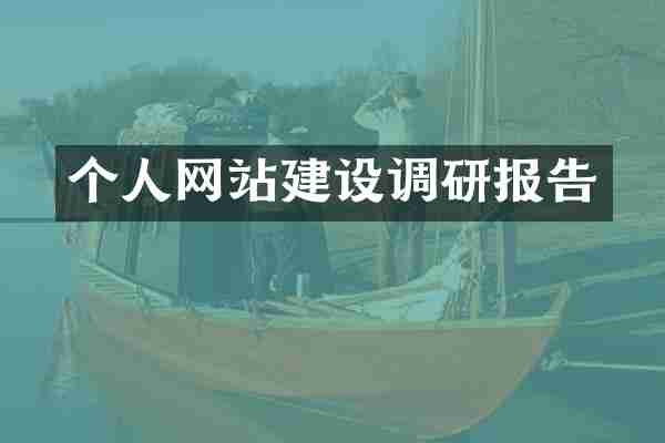 个人网站建设调研报告
