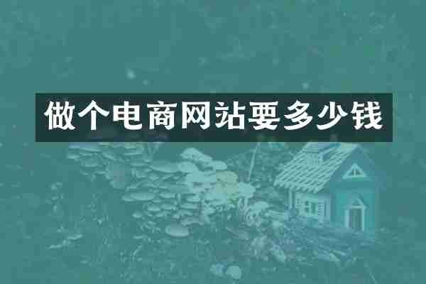 做个电商网站要多少钱