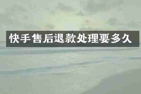快手售后退款处理要多久