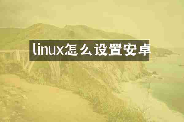 linux怎么设置安卓